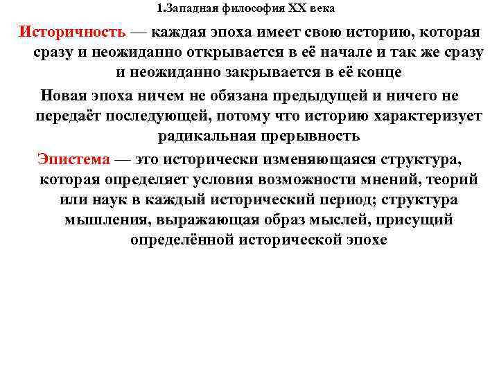 1. Западная философия XX века Историчность — каждая эпоха имеет свою историю, которая сразу