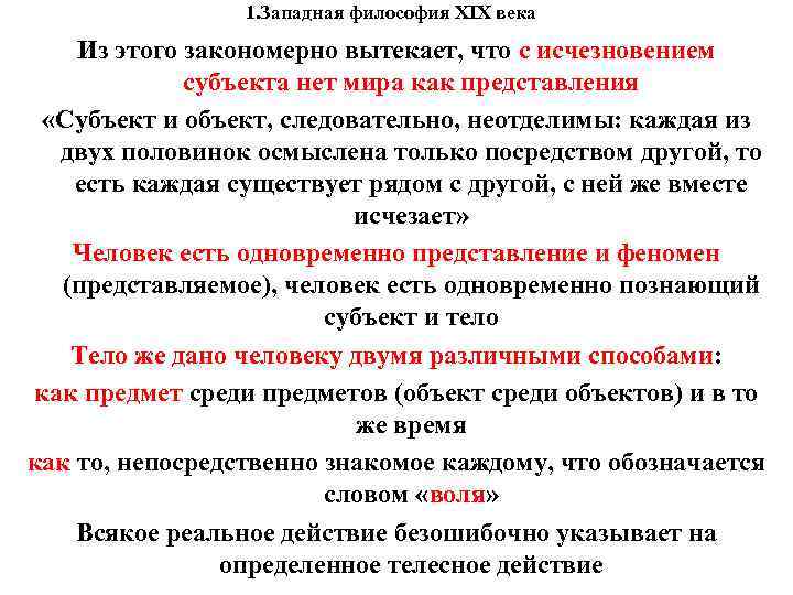1. Западная философия XIX века Из этого закономерно вытекает, что с исчезновением субъекта нет