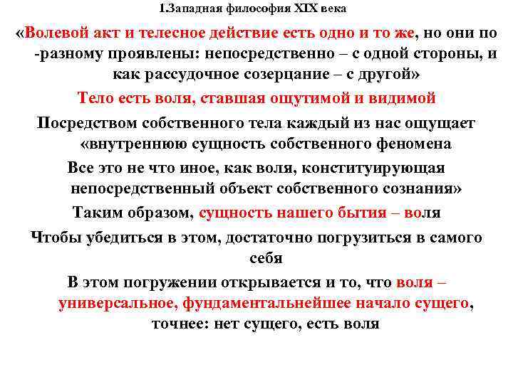 1. Западная философия XIX века «Волевой акт и телесное действие есть одно и то