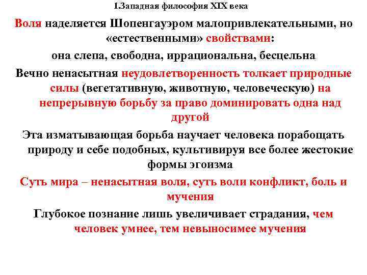 1. Западная философия XIX века Воля наделяется Шопенгауэром малопривлекательными, но «естественными» свойствами: она слепа,