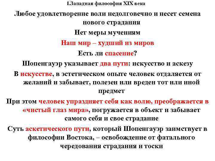 1. Западная философия XIX века Любое удовлетворение воли недолговечно и несет семена нового страдания