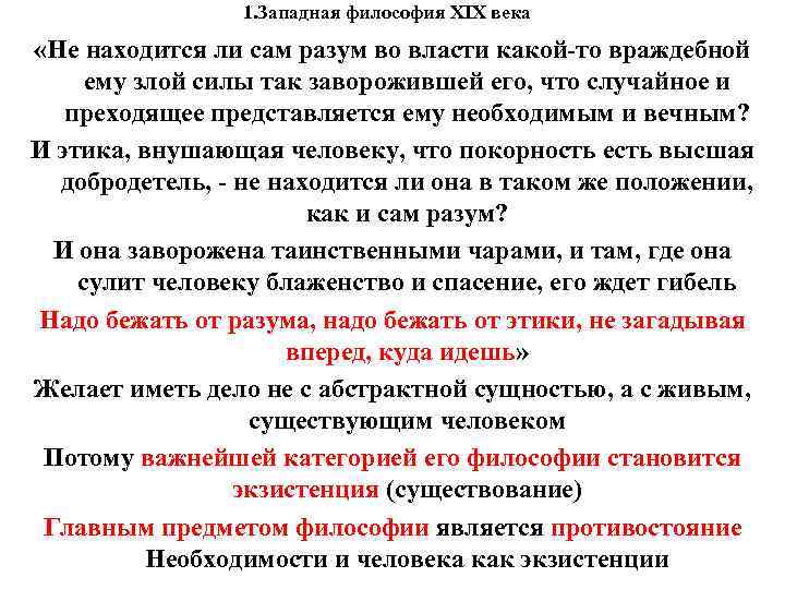 1. Западная философия XIX века «Не находится ли сам разум во власти какой-то враждебной