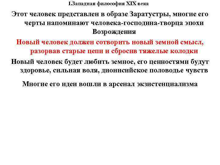 1. Западная философия XIX века Этот человек представлен в образе Заратустры, многие его черты