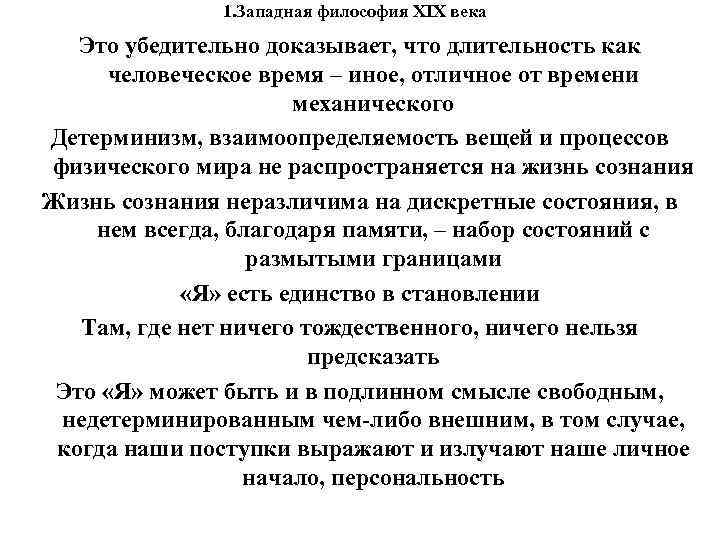 1. Западная философия XIX века Это убедительно доказывает, что длительность как человеческое время –