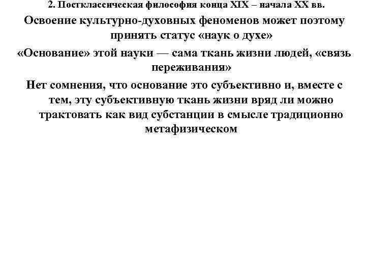 2. Постклассическая философия конца XIX – начала XX вв. Освоение культурно-духовных феноменов может поэтому