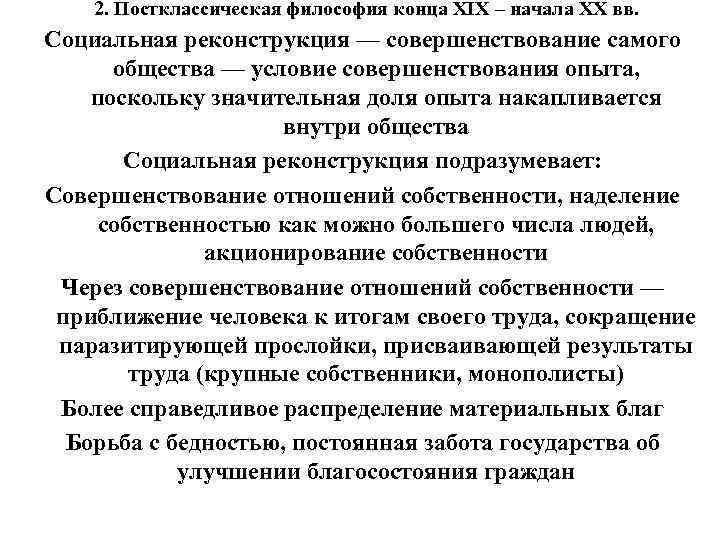 2. Постклассическая философия конца XIX – начала XX вв. Социальная реконструкция — совершенствование самого