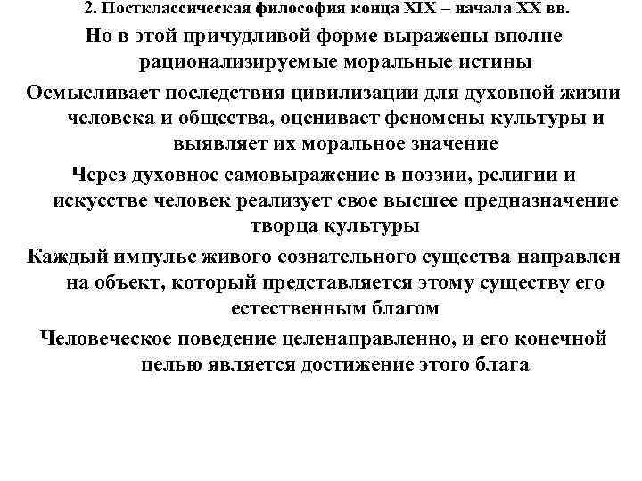 2. Постклассическая философия конца XIX – начала XX вв. Но в этой причудливой форме