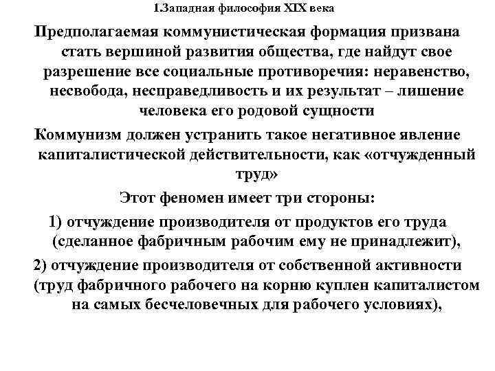 1. Западная философия XIX века Предполагаемая коммунистическая формация призвана стать вершиной развития общества, где