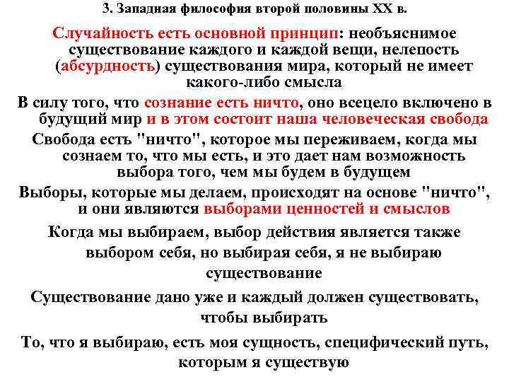 3. Западная философия второй половины ХХ в. Случайность есть основной принцип: необъяснимое существование каждого