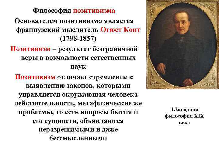 Философия позитивизма Основателем позитивизма является французский мыслитель Огюст Конт (1798 -1857) Позитивизм – результат