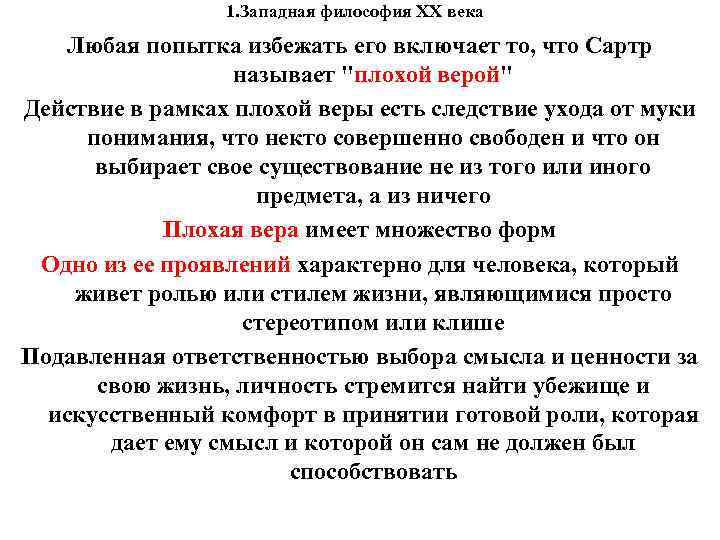 1. Западная философия XX века Любая попытка избежать его включает то, что Сартр называет