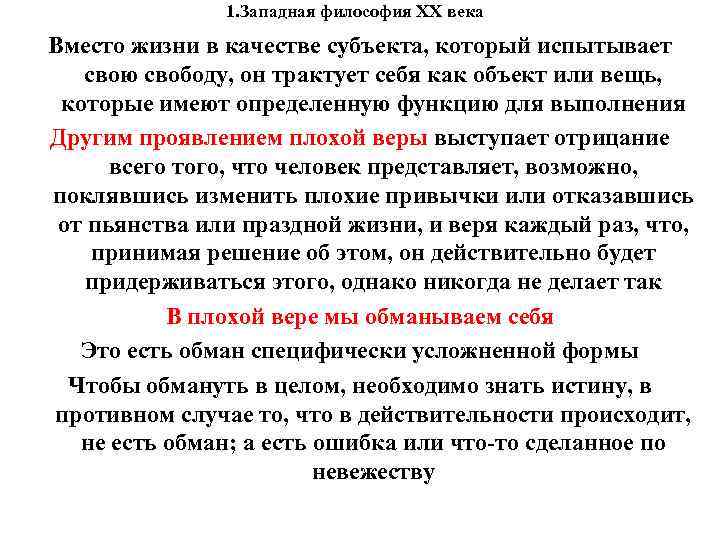1. Западная философия XX века Вместо жизни в качестве субъекта, который испытывает свою свободу,