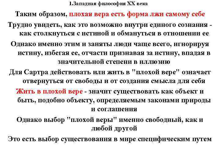 1. Западная философия XX века Таким образом, плохая вера есть форма лжи самому себе