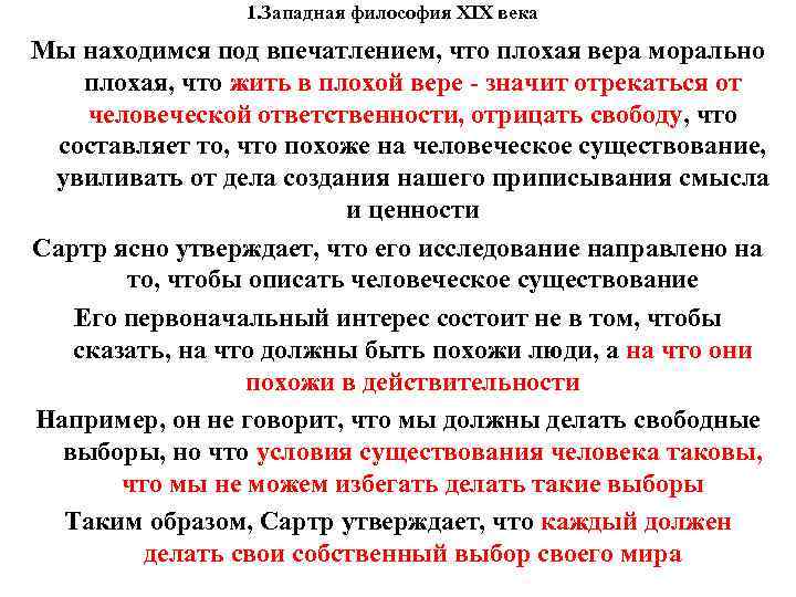 1. Западная философия XIX века Мы находимся под впечатлением, что плохая вера морально плохая,