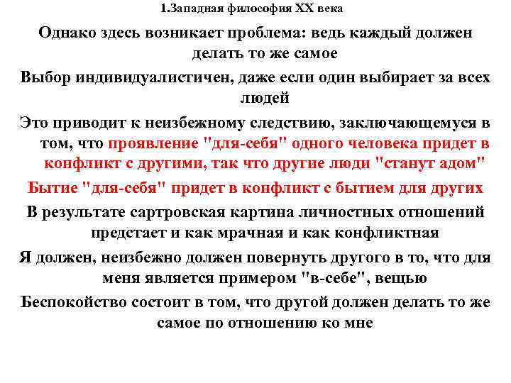 1. Западная философия XX века Однако здесь возникает проблема: ведь каждый должен делать то