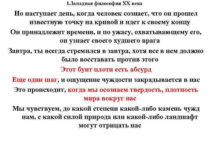 1. Западная философия XX века Но наступает день, когда человек сознает, что он прошел