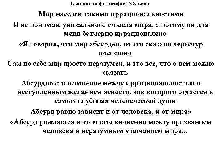 1. Западная философия XX века Мир населен такими иррациональностями Я не понимаю уникального смысла