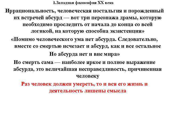 1. Западная философия XX века Иррациональность, человеческая ностальгия и порожденный их встречей абсурд —