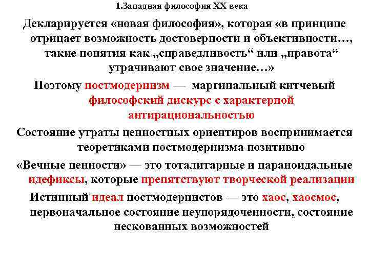 1. Западная философия XX века Декларируется «новая философия» , которая «в принципе отрицает возможность