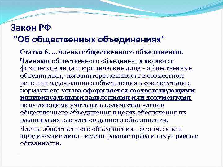 Закон РФ "Об общественных объединениях" Статья 6. … члены общественного объединения. Членами общественного объединения