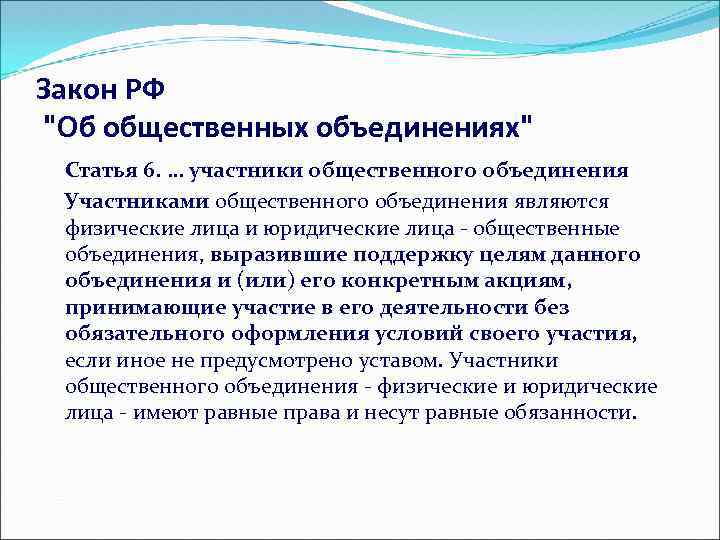 Закон РФ "Об общественных объединениях" Статья 6. … участники общественного объединения Участниками общественного объединения