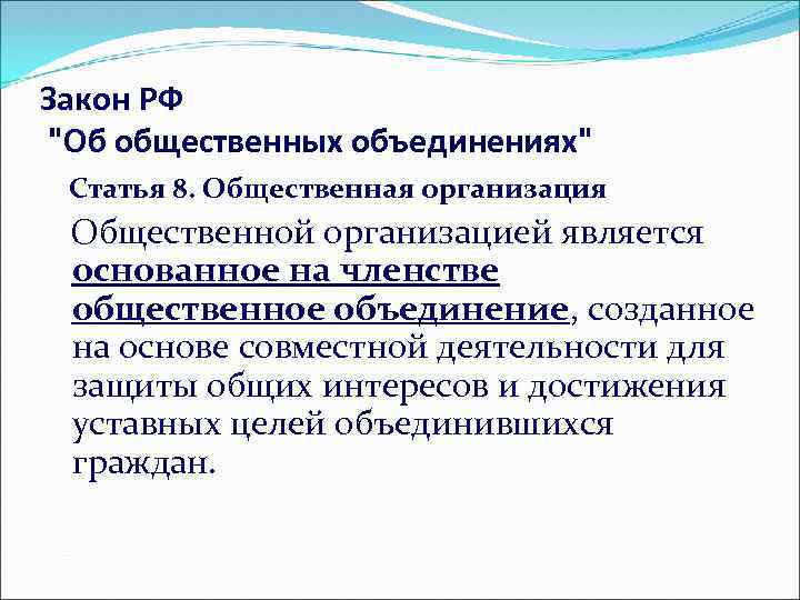 Закон РФ "Об общественных объединениях" Статья 8. Общественная организация Общественной организацией является основанное на
