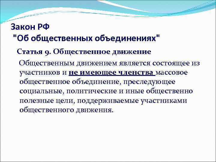 Закон РФ "Об общественных объединениях" Статья 9. Общественное движение Общественным движением является состоящее из