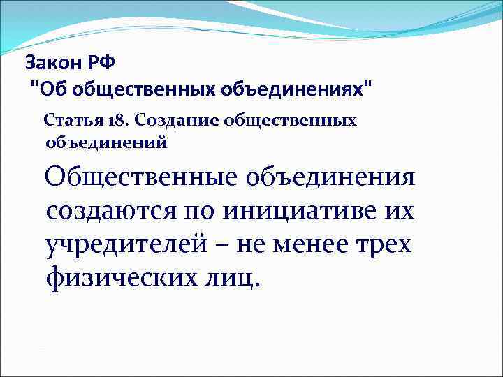 Закон РФ "Об общественных объединениях" Статья 18. Создание общественных объединений Общественные объединения создаются по