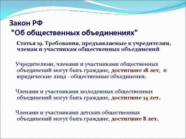 Закон РФ "Об общественных объединениях" Статья 19. Требования, предъявляемые к учредителям, членам и участникам