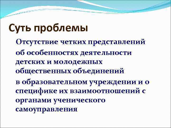 Суть проблемы Отсутствие четких представлений об особенностях деятельности детских и молодежных общественных объединений в