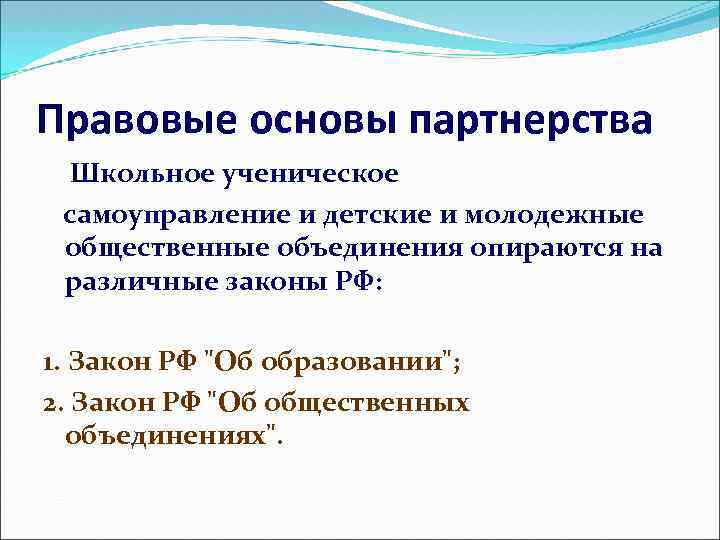 Правовые основы партнерства Школьное ученическое самоуправление и детские и молодежные общественные объединения опираются на