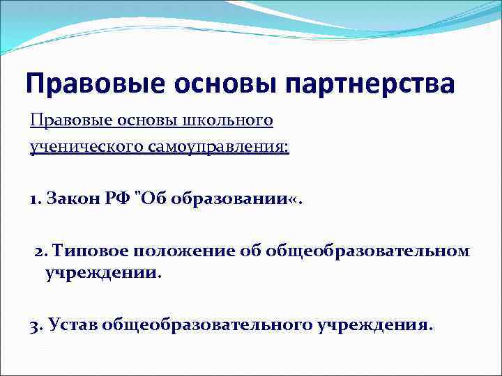 Правовые основы партнерства Правовые основы школьного ученического самоуправления: 1. Закон РФ "Об образовании «.
