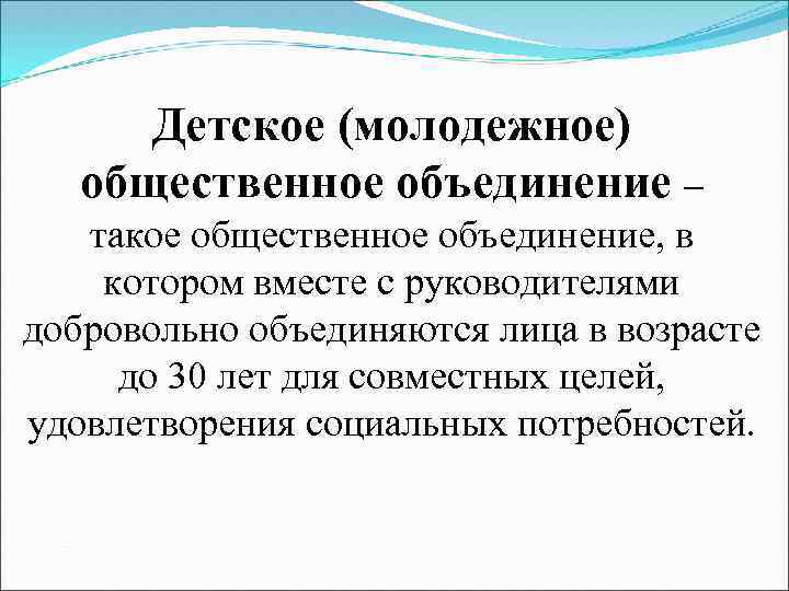Детское (молодежное) общественное объединение – такое общественное объединение, в котором вместе с руководителями добровольно
