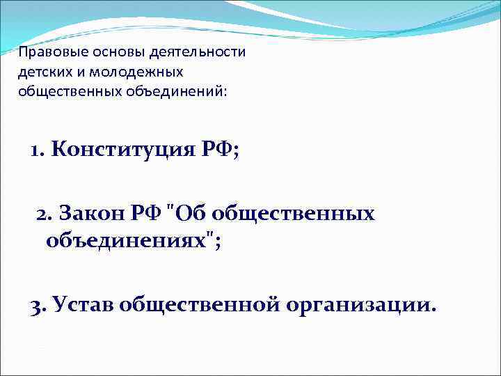 Правовые основы деятельности детских и молодежных общественных объединений: 1. Конституция РФ; 2. Закон РФ