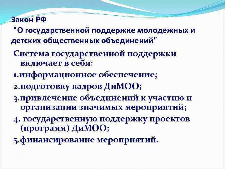 Закон РФ "О государственной поддержке молодежных и детских общественных объединений" Система государственной поддержки включает