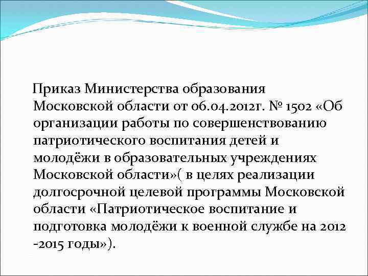  Приказ Министерства образования Московской области от 06. 04. 2012 г. № 1502 «Об