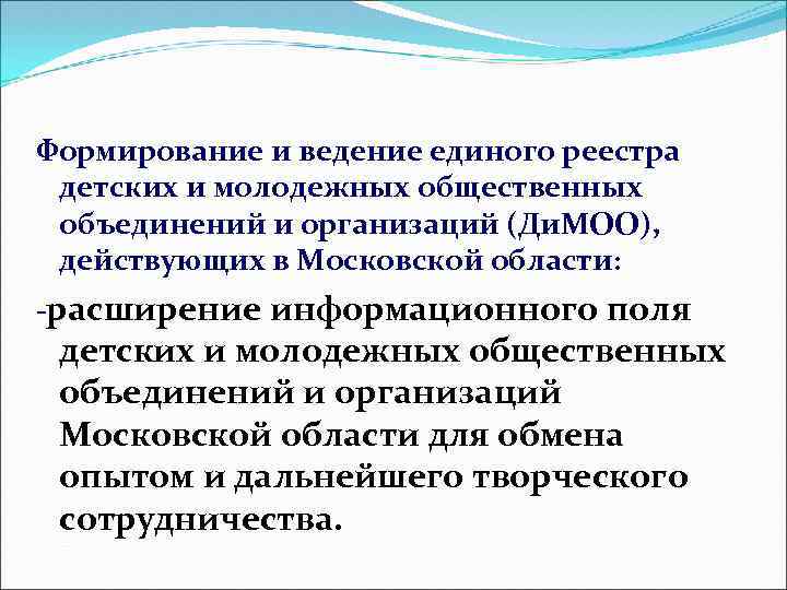 Формирование и ведение единого реестра детских и молодежных общественных объединений и организаций (Ди. МОО),