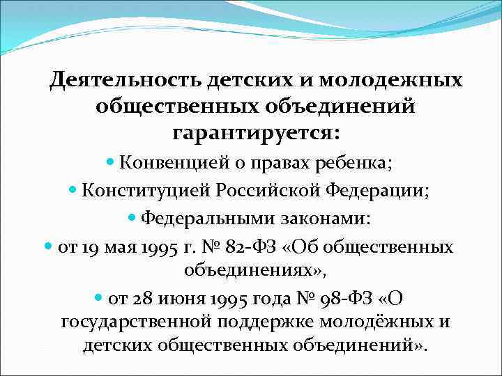 Деятельность детских и молодежных общественных объединений гарантируется: Конвенцией о правах ребенка; Конституцией Российской Федерации;