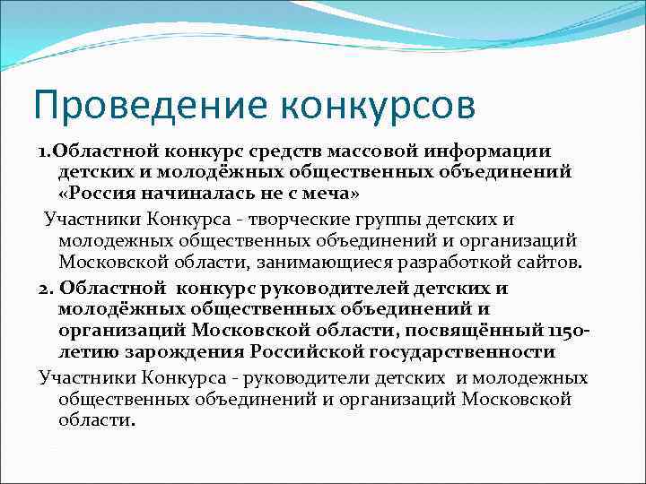 Проведение конкурсов 1. Областной конкурс средств массовой информации детских и молодёжных общественных объединений «Россия
