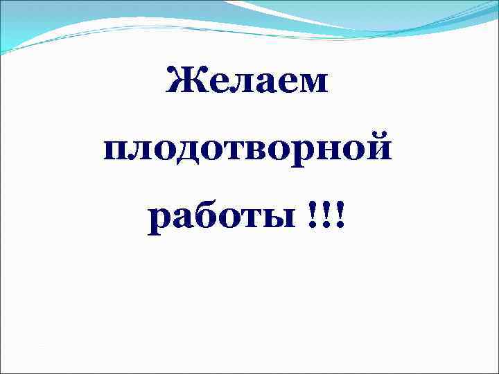 Желаем плодотворной работы !!! 
