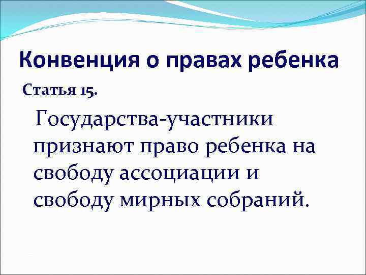 Конвенция о правах ребенка Статья 15. Государства-участники признают право ребенка на свободу ассоциации и