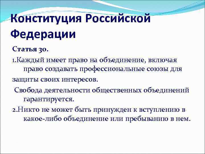 Конституция Российской Федерации Статья 30. 1. Каждый имеет право на объединение, включая право создавать