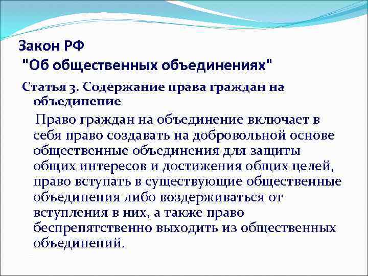 Закон РФ "Об общественных объединениях" Статья 3. Содержание права граждан на объединение Право граждан