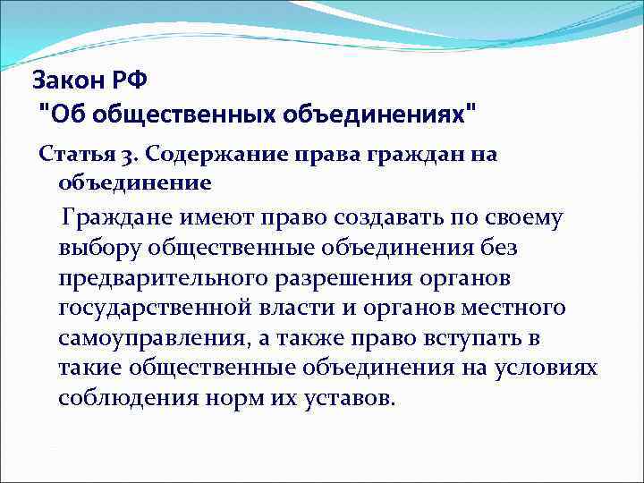 Закон РФ "Об общественных объединениях" Статья 3. Содержание права граждан на объединение Граждане имеют