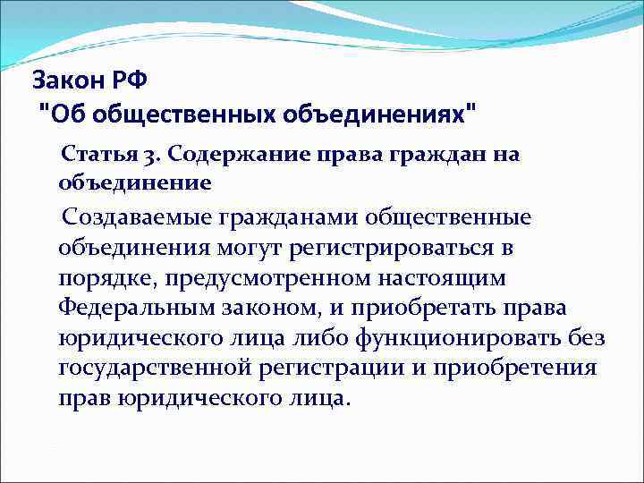 Закон РФ "Об общественных объединениях" Статья 3. Содержание права граждан на объединение Создаваемые гражданами