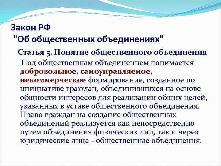 Закон РФ "Об общественных объединениях" Статья 5. Понятие общественного объединения Под общественным объединением понимается