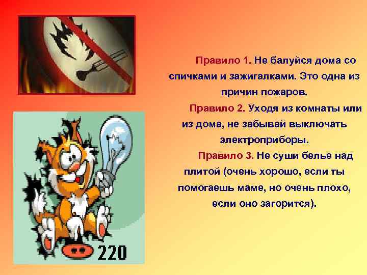 Правило 1. Не балуйся дома со спичками и зажигалками. Это одна из причин пожаров.