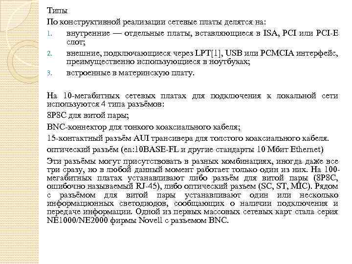 Типы По конструктивной реализации сетевые платы делятся на: 1. внутренние — отдельные платы, вставляющиеся