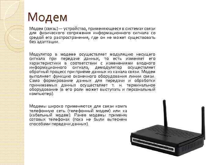 Сообщение модем. Модем устройство для передачи данных в сети. Модемная связь. Устройство связи модем. Функции модема.