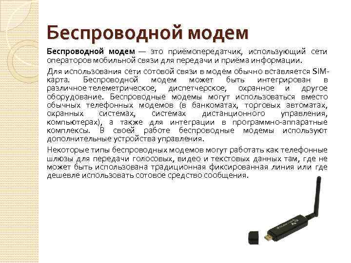 Беспроводной модем — это приёмопередатчик, использующий сети операторов мобильной связи для передачи и приёма